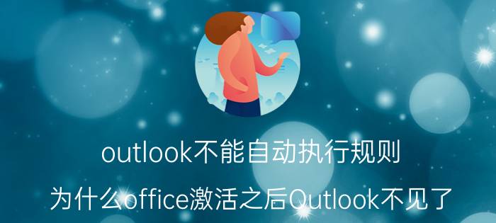 outlook不能自动执行规则 为什么office激活之后Outlook不见了？